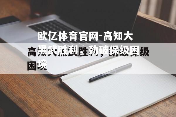 高知大黑武胜利，劲破保级困境