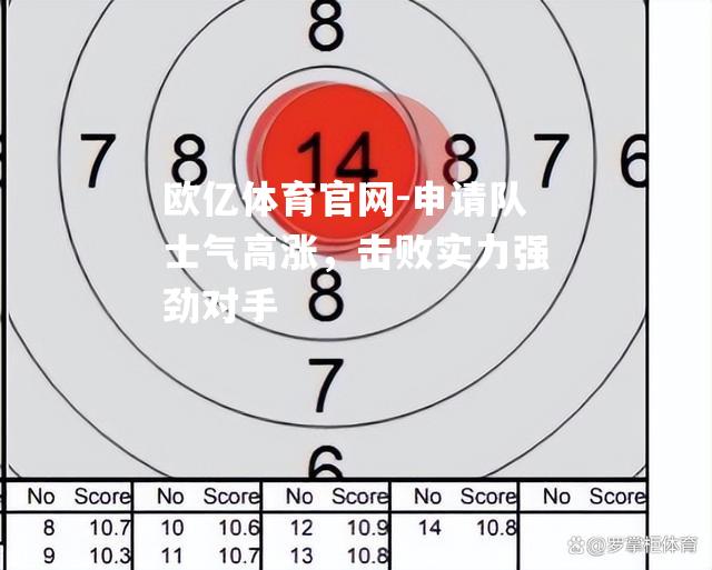 申请队士气高涨，击败实力强劲对手