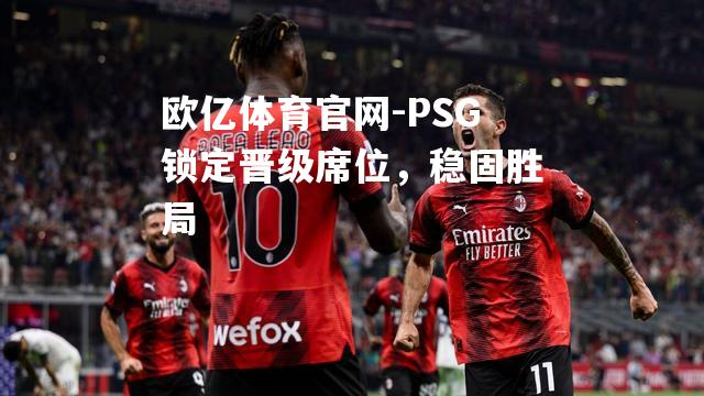 PSG锁定晋级席位，稳固胜局