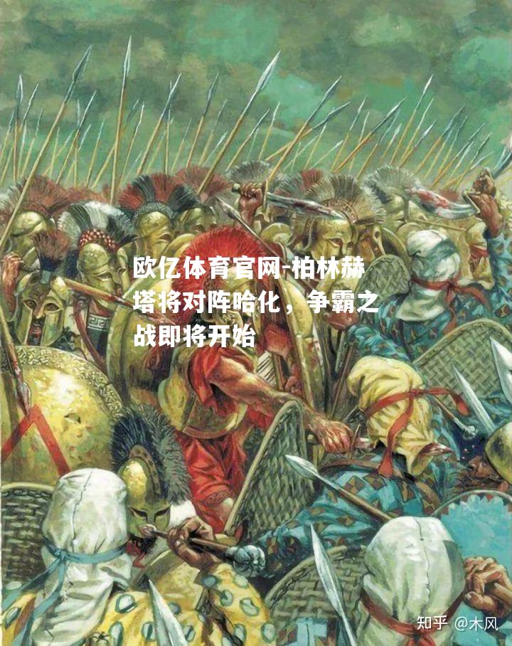 柏林赫塔将对阵哈化，争霸之战即将开始