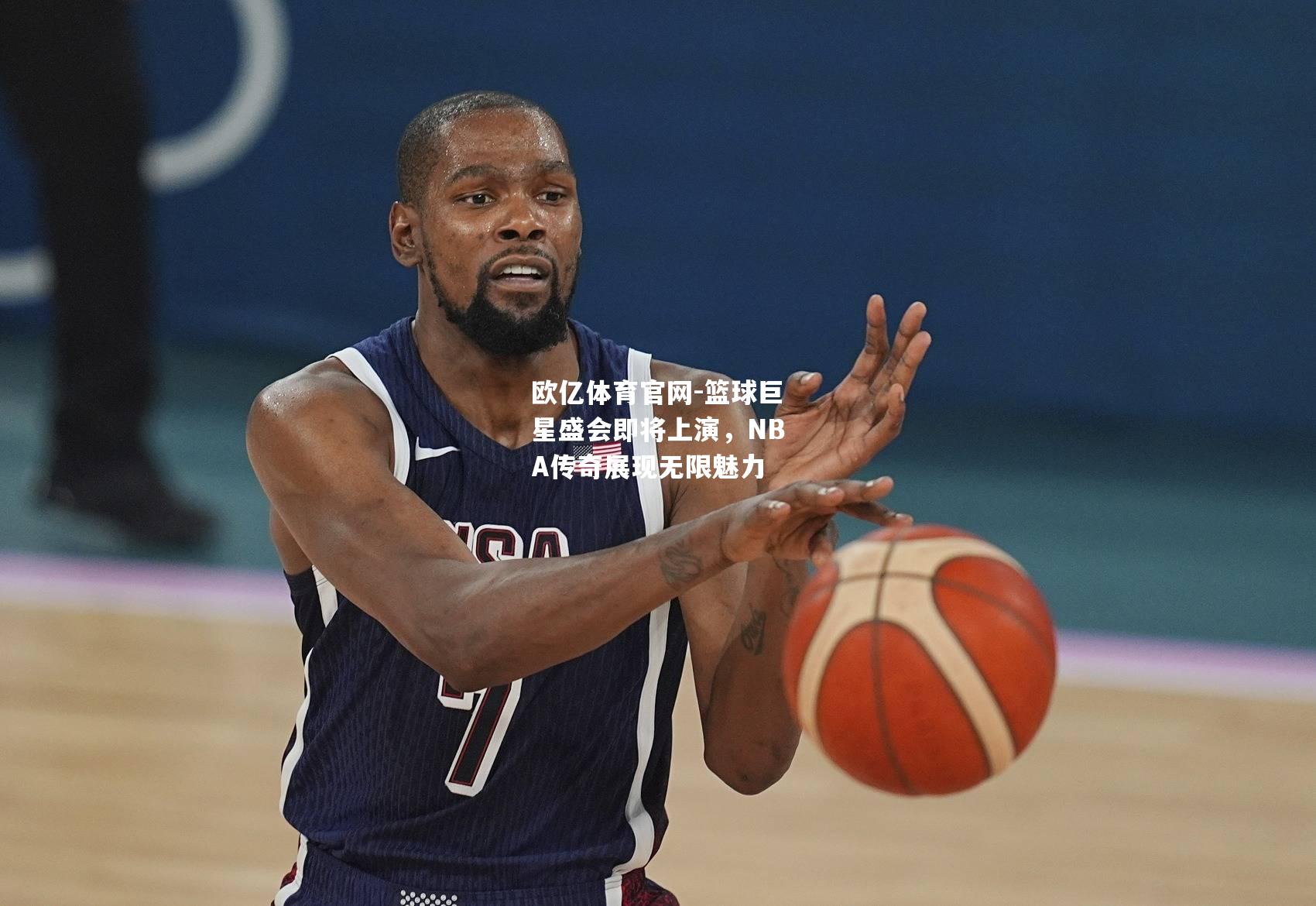 篮球巨星盛会即将上演，NBA传奇展现无限魅力