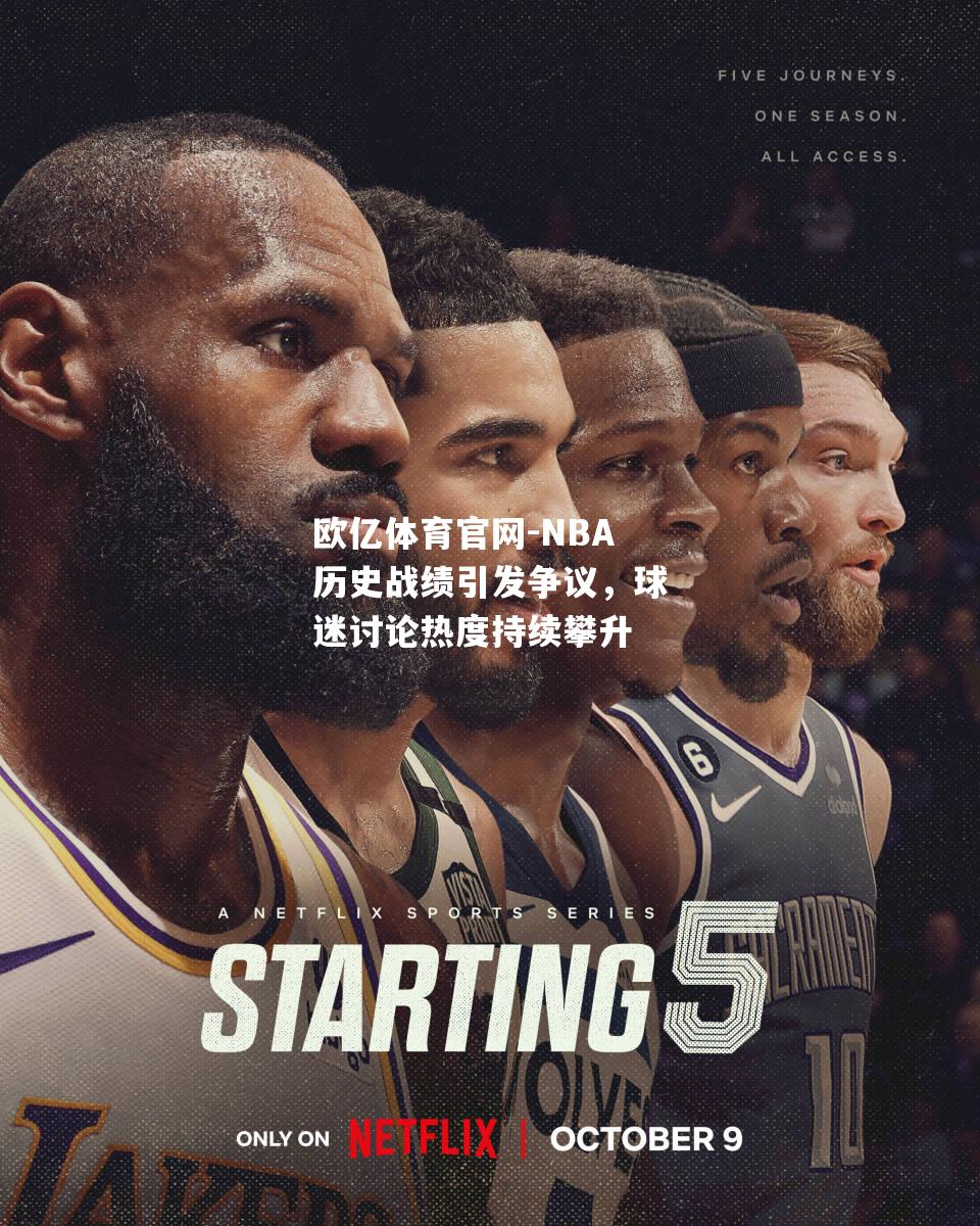 NBA历史战绩引发争议，球迷讨论热度持续攀升