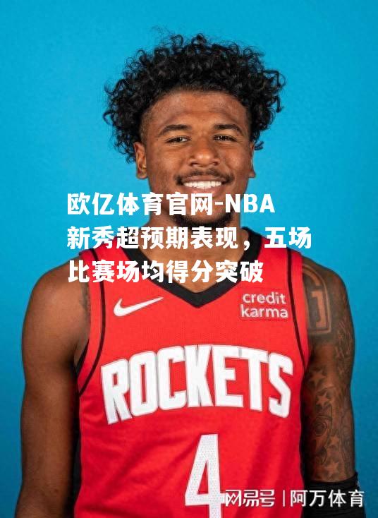 NBA新秀超预期表现，五场比赛场均得分突破