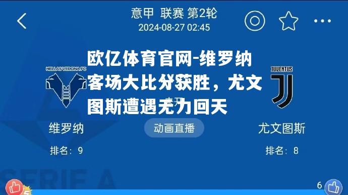 维罗纳客场大比分获胜，尤文图斯遭遇无力回天