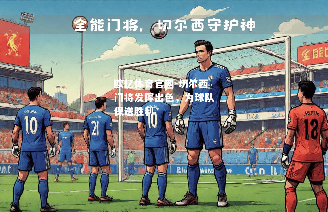 切尔西门将发挥出色，为球队保送胜利