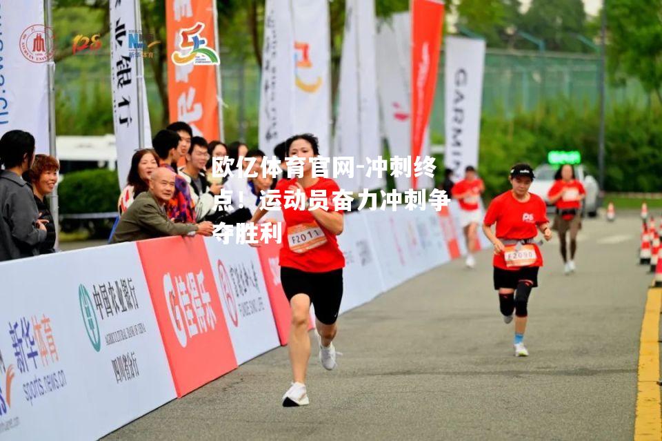 冲刺终点！运动员奋力冲刺争夺胜利