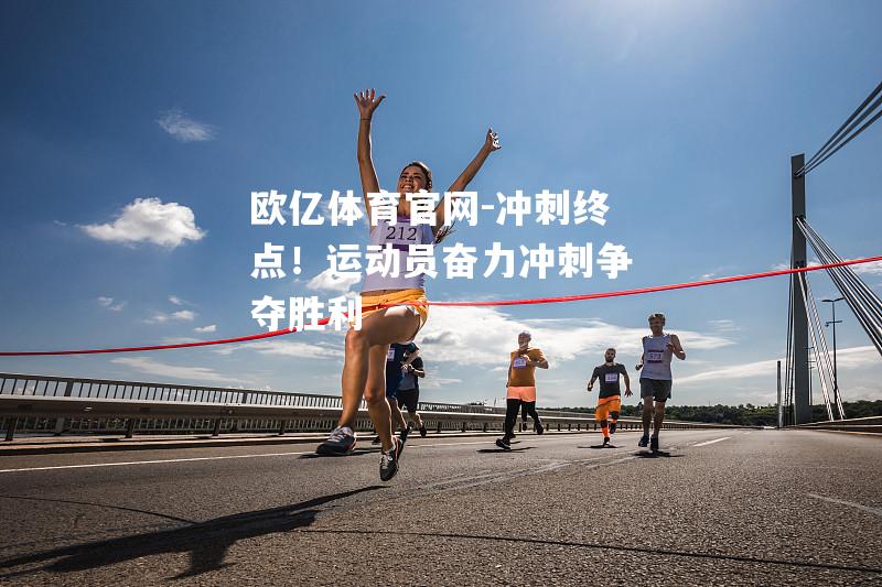 冲刺终点！运动员奋力冲刺争夺胜利